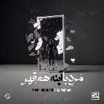 دانلود آهنگ مرد با آینه هم قهر از سینا پارسیان